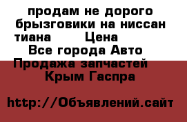 продам не дорого брызговики на ниссан тиана F38 › Цена ­ 3 000 - Все города Авто » Продажа запчастей   . Крым,Гаспра